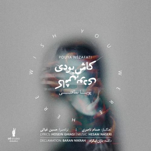 دانلود آهنگ کاش بودی دانلود آهنگ کاش بودی